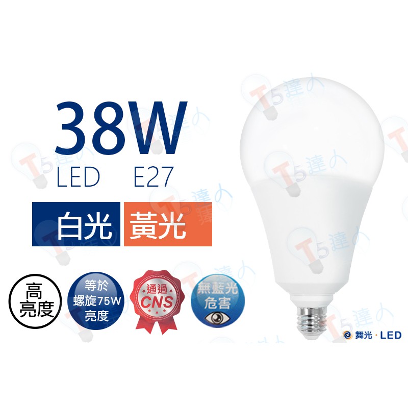 T5達人 LED 舞光 E27 38W 大球泡 CNS認證 全電壓白光黃光 台灣品牌