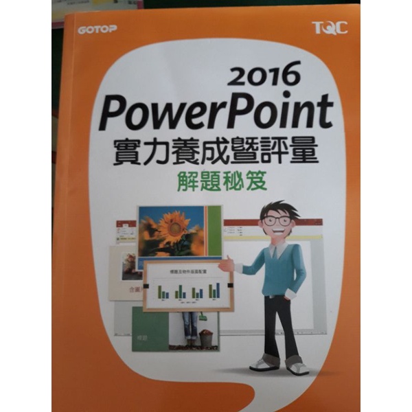 2016 power point實力養成暨評量解題秘笈