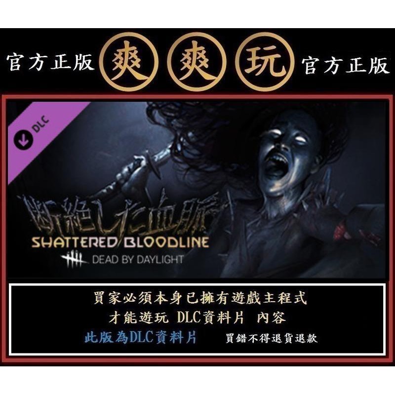購買 PC 資料片 黎明死線 女鬼 怨靈 Dead by Daylight - Shattered Bloodline