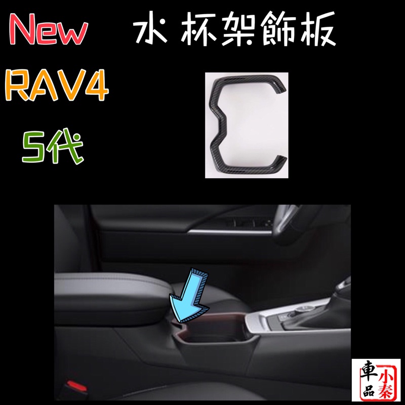 ［現貨］Toyota New RAV4 5代 水杯架飾板