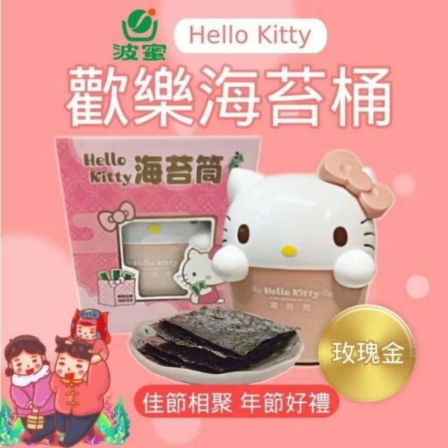 Hello Kitty海苔歡樂筒-玫瑰金禮盒(素食可)