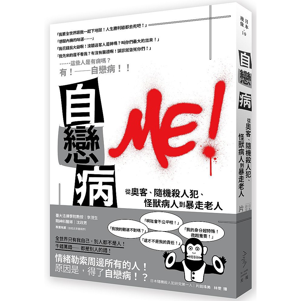自戀病 從奧客 隨機殺人犯 怪獸病人到暴走老人 蝦皮購物