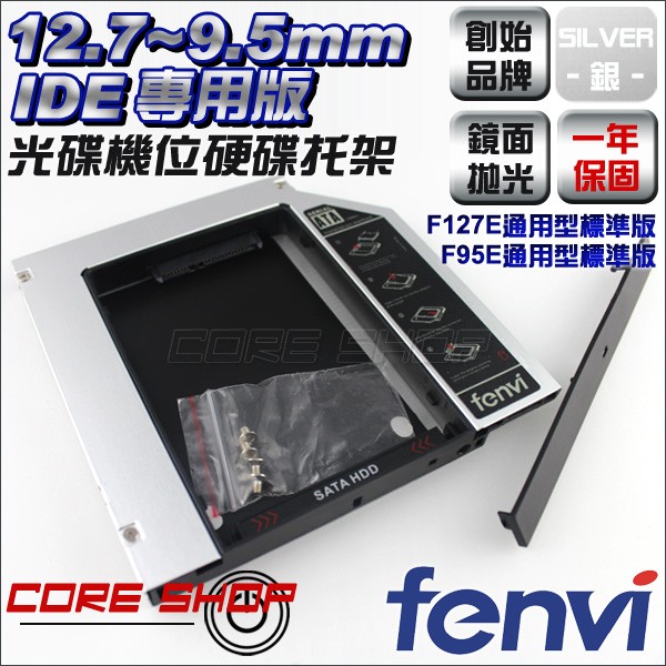 ☆酷銳科技☆奮威FENVI通用型9.5mm~12.7mm筆電IDE光碟機改SATA 硬碟托架/ F95E / F127E