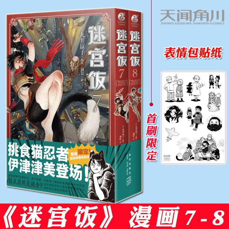 迷宮飯漫畫7 8套裝2冊九井諒子日本奇幻搞笑冒險漫畫書籍 蝦皮購物