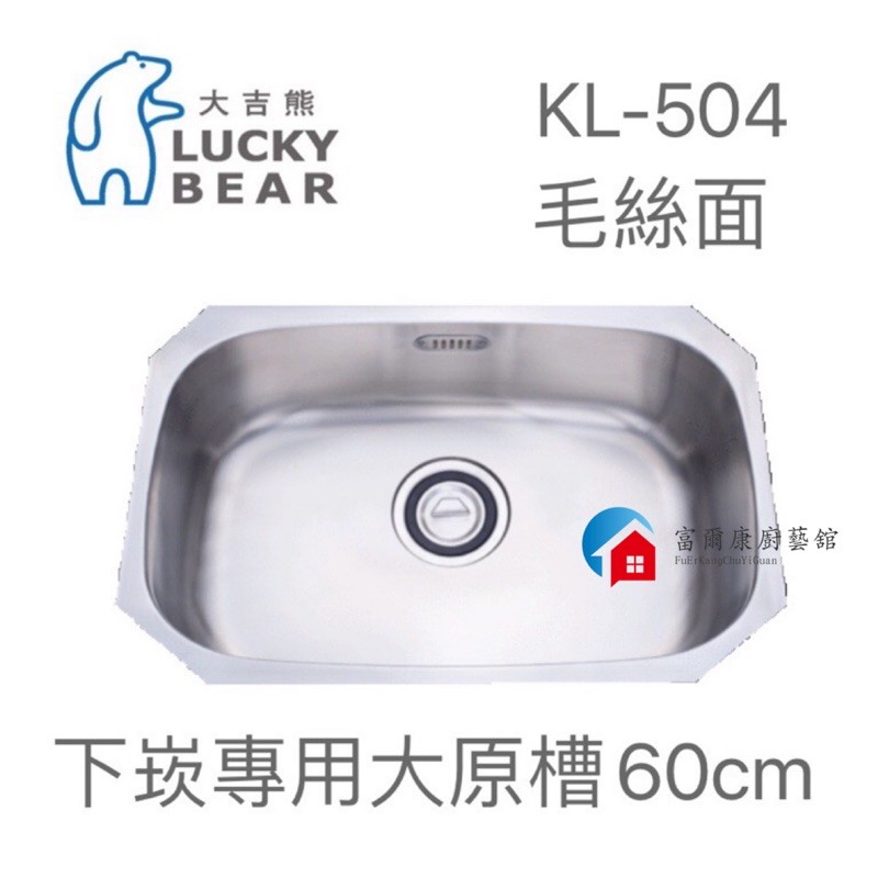 【富爾康】台製•大吉熊不銹鋼水槽KL-504橢圓槽600丸池下崁專用～亮面單槽