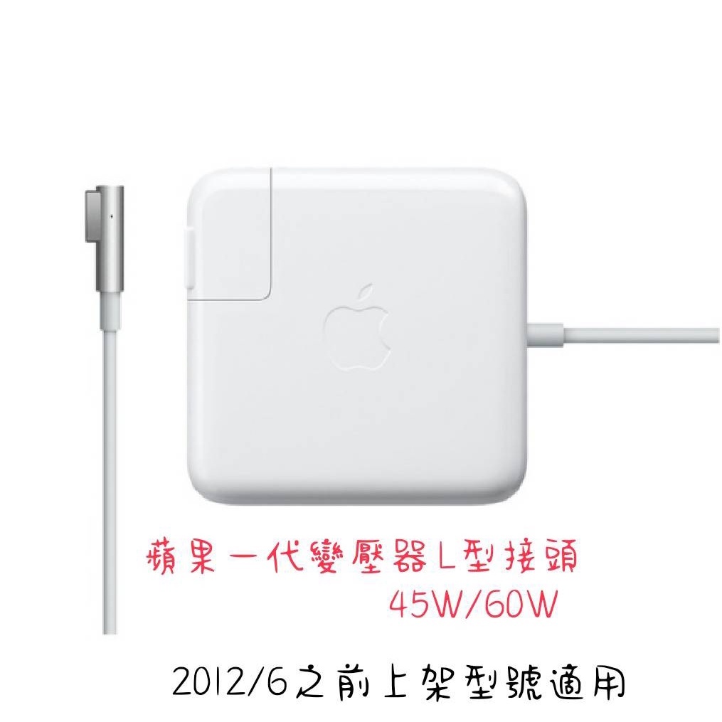 〔原廠〕蘋果 一代L型 MagSafe Macbook Pro 13 MAC變壓器 2012年6月之前上架型號都適用
