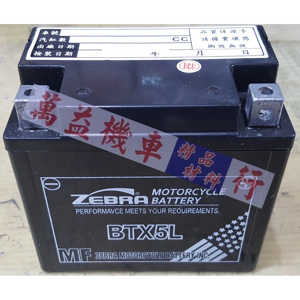 《萬益機車材料》ZEBRA 斑馬 BTX5L 高性能免保養 5號電瓶電池 等同YTX5L-BS GTX5L-BS