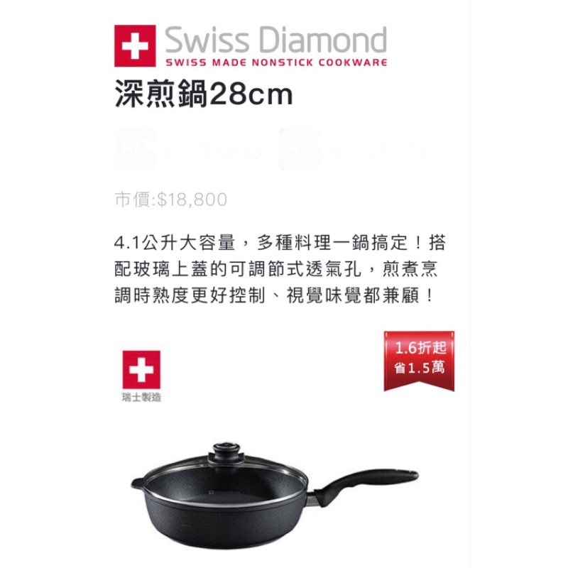 🇨🇭Swiss Diamond 全聯-瑞士頂級鑽石鍋 / 深煎鍋28cm（全新現貨）