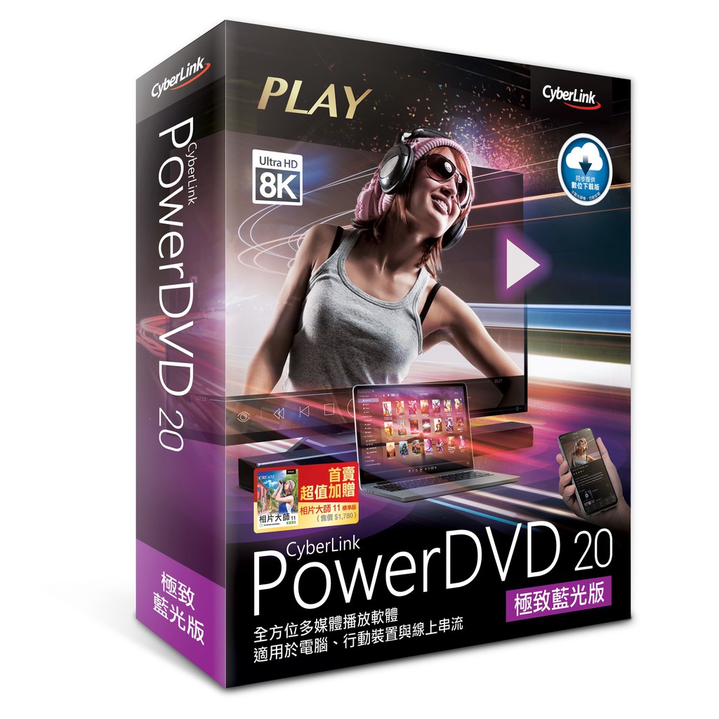 【訊連】PowerDVD 20 極致藍光版