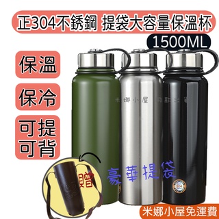 【臺灣現貨/紙箱出貨】免運費 304不銹鋼 贈超美背袋 保溫杯 1500ML保冰保溫 高真空大容量 泡茶 運動