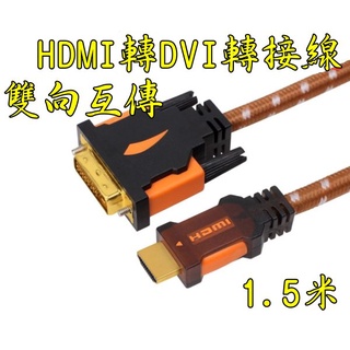臺中現貨 1.5米 HDMI轉DVI 轉接線 DVI轉HDMI 雙向互轉 1080P 電視 電腦 PS4 SWITCH
