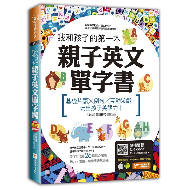 我和孩子的第一本親子英文單字書：基礎片語╳例句╳互動遊戲，玩出孩子英語力（附隨掃隨聽 QR code）《布里奇書店》