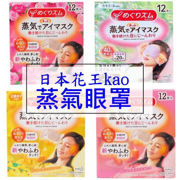 日本花王蒸氣眼罩 蒸氣感紓壓眼罩 舒緩 掛耳 助眠 熱敷眼罩 溫感眼罩 睡眠眼罩