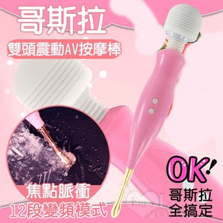 【情趣工廠】哥斯拉 ‧ 12段變頻焦點脈衝雙頭震動AV按摩棒