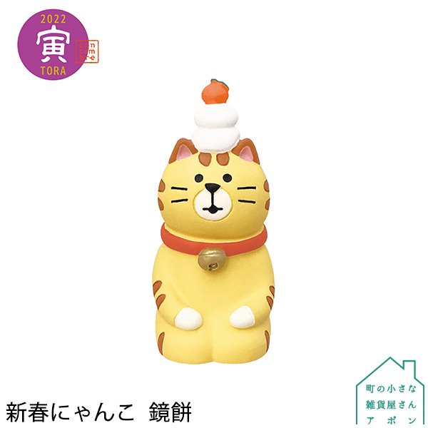 現貨正版 日本decole Concombre 新春にゃんこ鏡餅虎年老虎鏡餅寅年 蝦皮購物