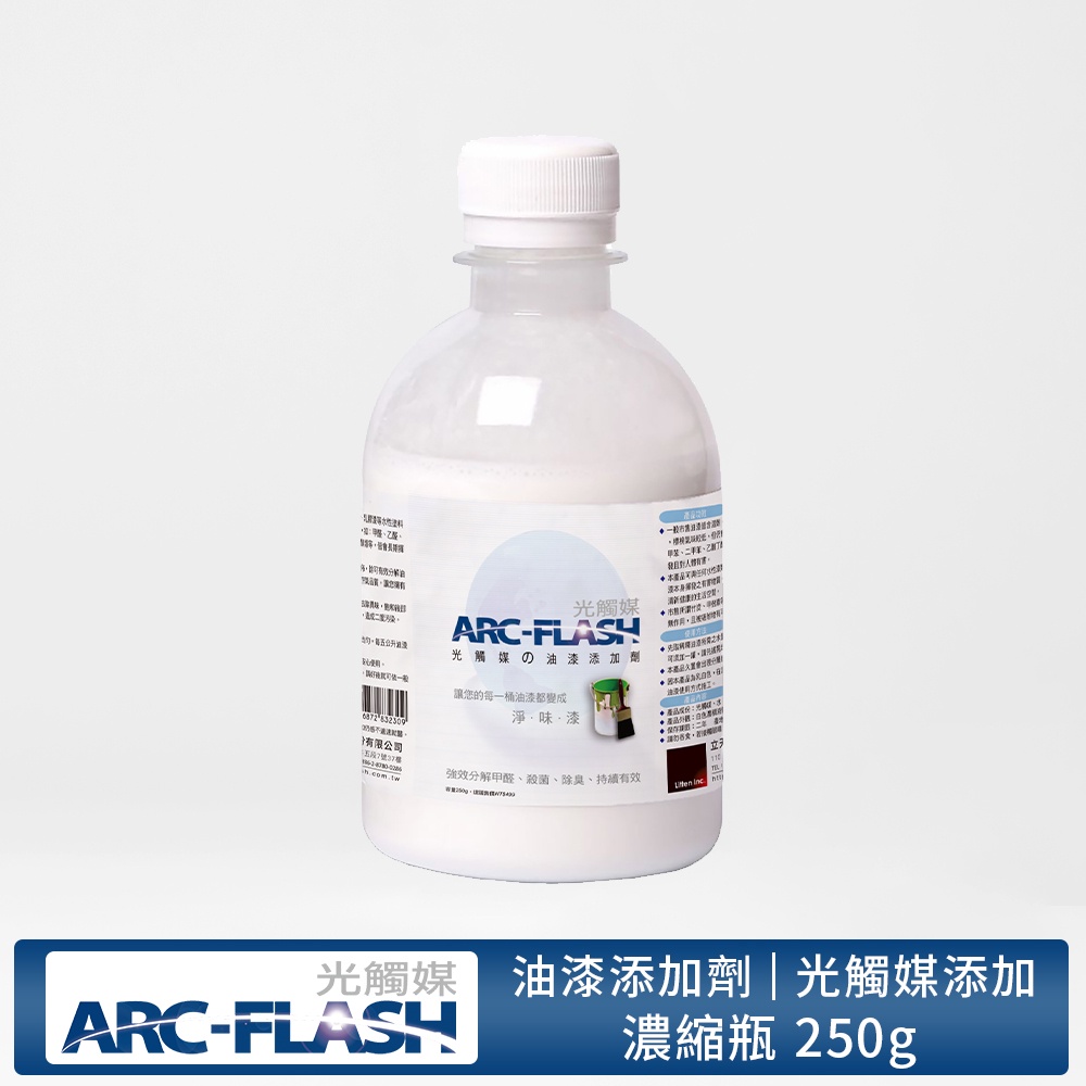 【ARC-FLASH光觸媒】油漆添加劑 250g(除甲醛 殺菌 除臭 空氣 居家 收納)(有效期限2025.03.16)