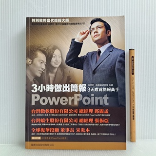 [ 山居 ] PowerPoint 3小時做出簡報 張德明/等著 旗標出版/93年初版 VA26