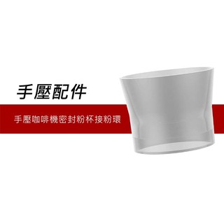 1Zpresso 1Z-Y3 義式咖啡 便攜 手壓咖啡機 密封粉杯 專用 接粉環