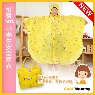 現貨+發票 怡寶小學生安全雨衣-附收納袋 IM00I01