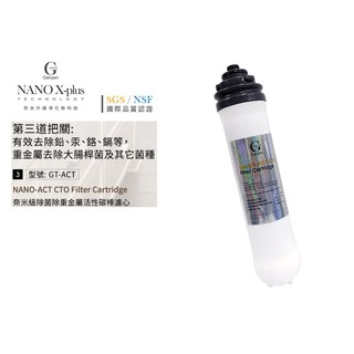 【新裕淨水】Nano X-Plus 三道生飲級淨水器系列專用 第三道奈米除菌除重金(貨號SU1104)