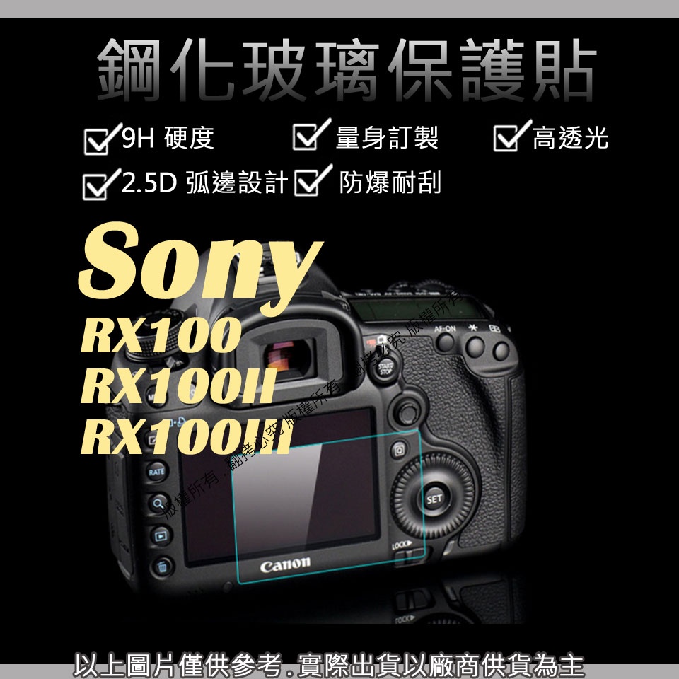 星視野 9H 鋼化玻璃貼 Sony RX100 RX100II RX100III 觸控 螢幕貼 強化玻璃 鋼化 保護貼