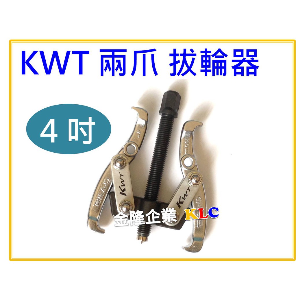 【天隆五金】(附發票)台灣製造 KWT 4吋/100mm 二爪拔輪器 軸承拔取器 二爪軸承拔輪器
