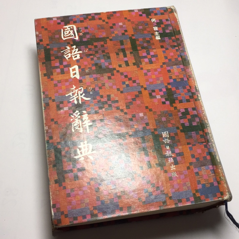 ［二手］國語日報辭典 字典 中文辭典