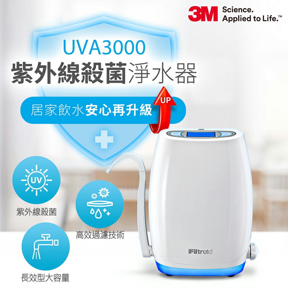 【免運費+原廠安裝】3M UVA3000 紫外線殺菌 淨水器 (附濾心燈匣)