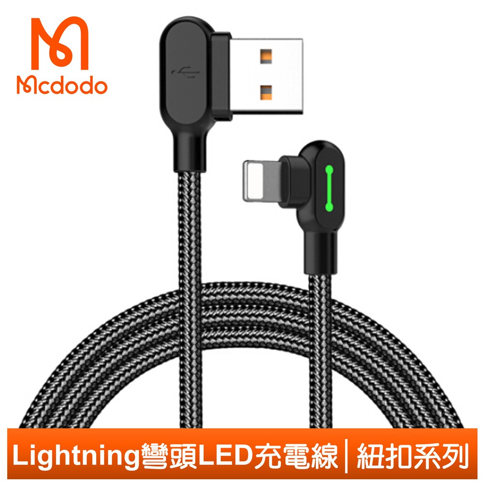 Mcdodo iPhone/Lightning充電線傳輸線編織線 彎頭 L型 LED 紐扣系列 120cm 麥多多