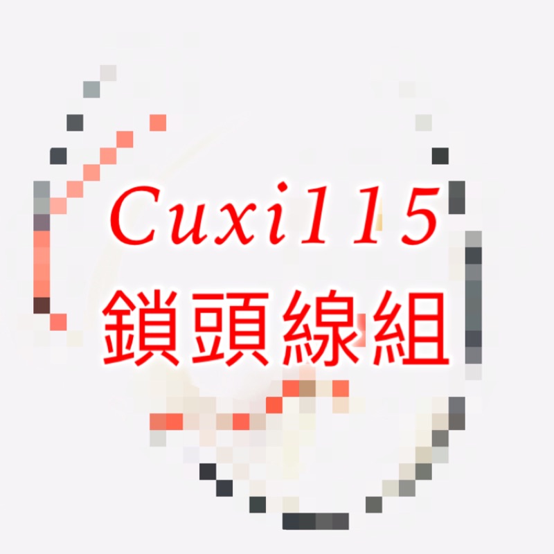 Cuxi 115cc 鎖頭 電門 線組 直上 鎖頭線組 電門線組