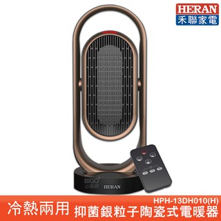 HERAN禾聯 抑菌銀粒子陶瓷式電暖器HPH-13DH010(H) 暖氣 電暖器 電熱器 暖氣機 暖風機 陶瓷式電熱器