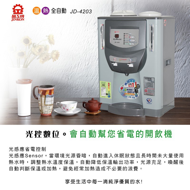 晶工牌 JD-4203 光控節能溫熱全自動開飲機  一級節能飲水機