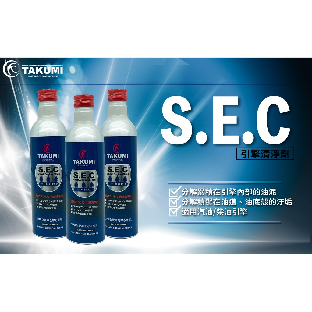 dT車材-TAKUMI SEC 智能引擎清潔劑 日本原裝 公司貨 油泥清洗劑 引擎內部清洗劑 引擎清洗劑 引擎清潔劑
