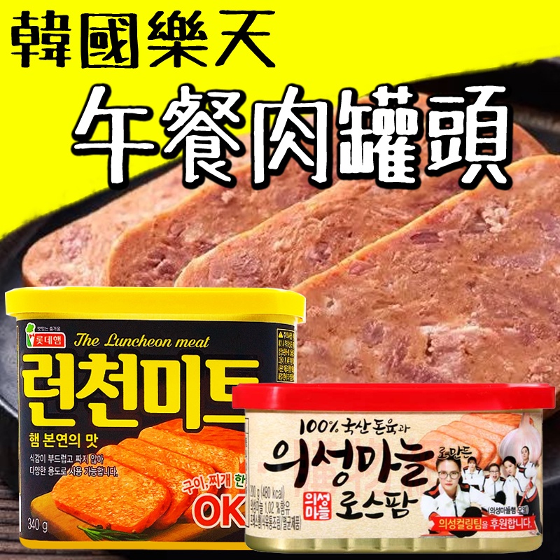 🇰🇷 韓國 超熱銷!!!!! LOTTE 午餐肉 340g 罐頭 韓國 樂天午餐肉 部隊鍋 早餐肉 即食肉 蒜味
