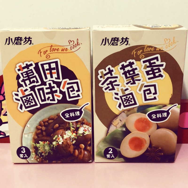 小磨坊（萬用滷味包/茶葉蛋滷包）