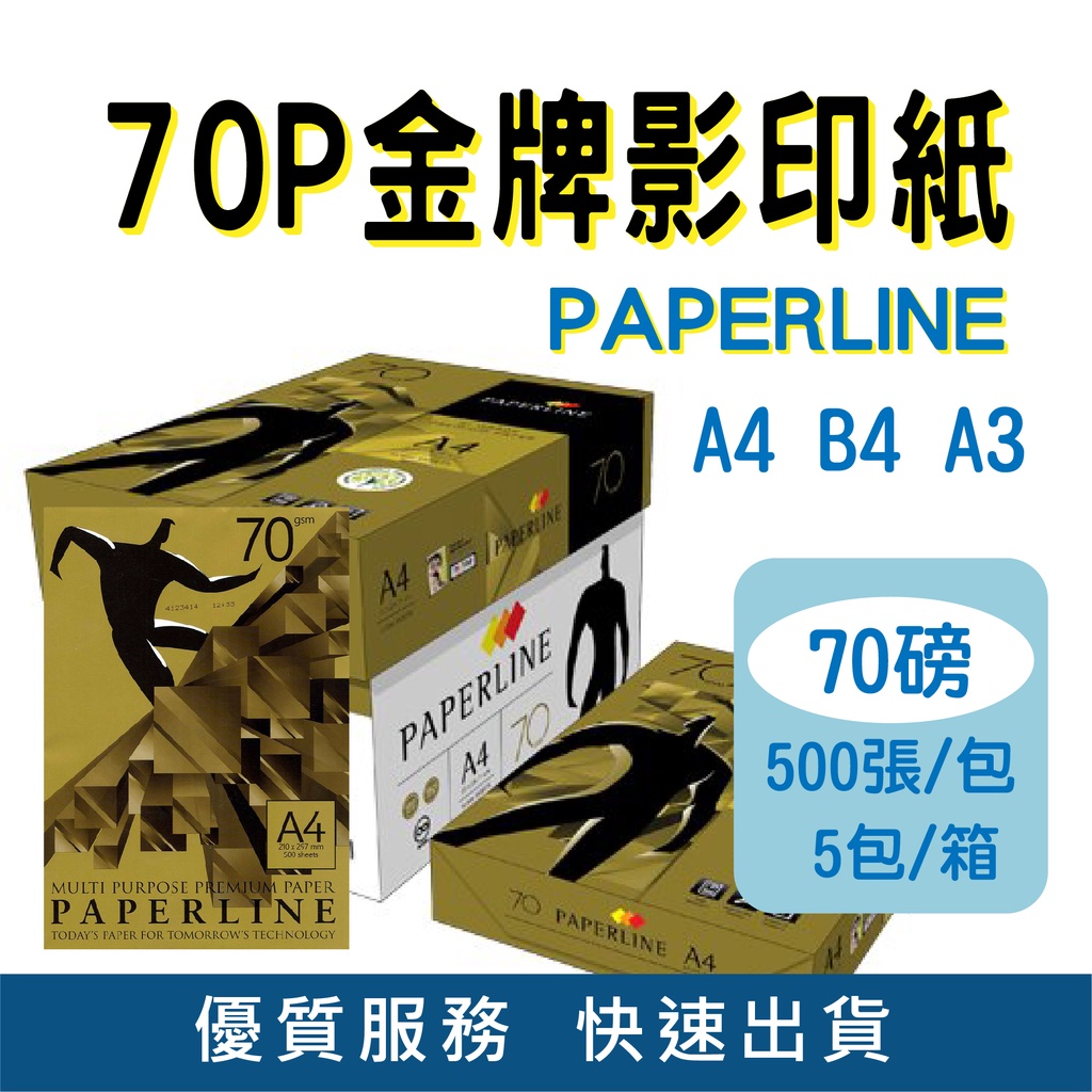 PaperLine 金牌影印紙 A4 70磅 70GSM 70P 雷射 噴墨專用 500張/包 5包/箱