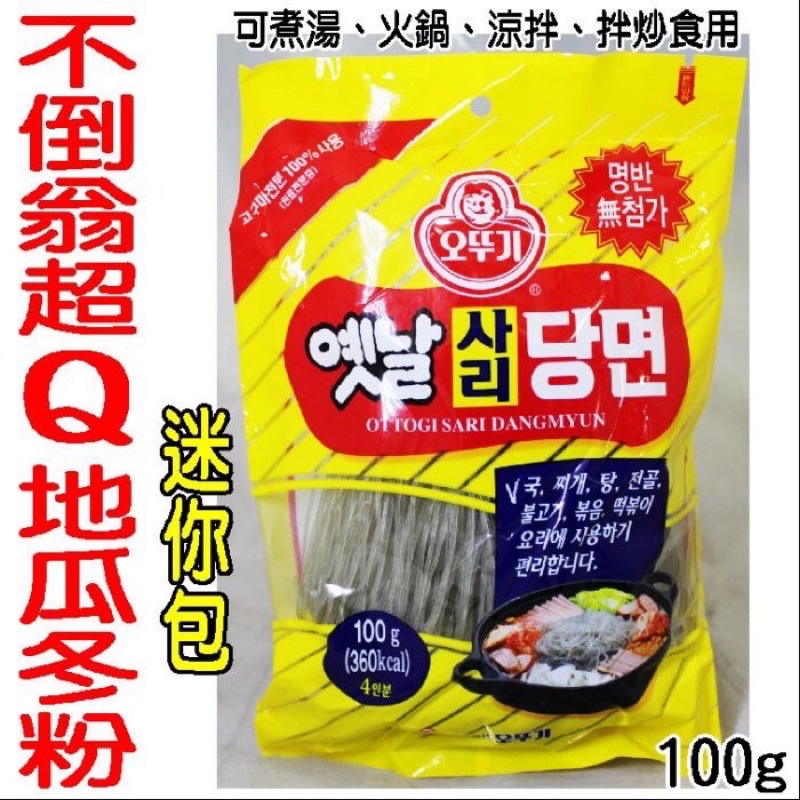 韓國不倒翁超Q地瓜冬粉(迷你包)100g 可煮湯、火鍋、涼拌、拌炒食用 道地韓式雜菜冬粉 奧吉多 遊韓必買