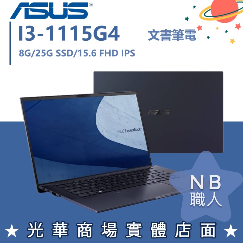 【NB 職人】i3商用 B1500CEAE 15.6吋 華碩ASUS 筆電 B1500CEAE-0021A1115G4