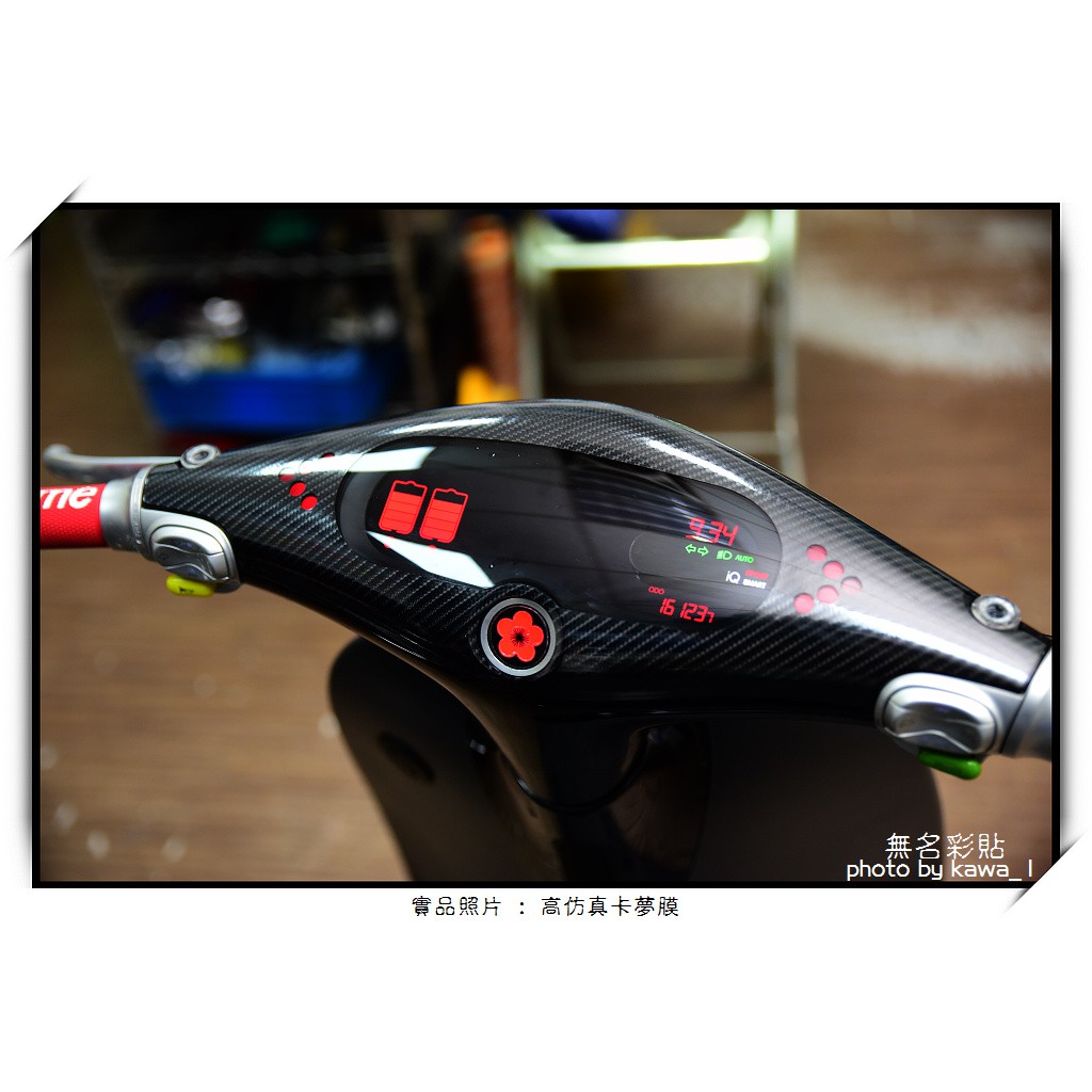 【無名彩貼-1299】gogoro 儀表邊框造型貼膜 - 卡夢紋路 . 鍛造紋路貼膜(已裁型)