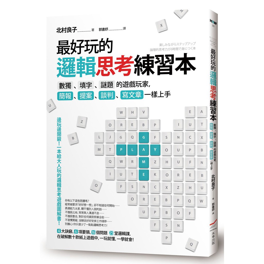 Ttbooks 最好玩的邏輯思考練習本 數獨 填字 謎題的遊戲玩家 簡報 提案 談判 寫文章一樣上手 蝦皮購物