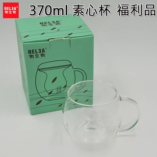 零件專區 (零件出清&福利品) RELEA 物生物 370ml 素心杯 耐熱玻璃泡茶杯 單杯身 賣場