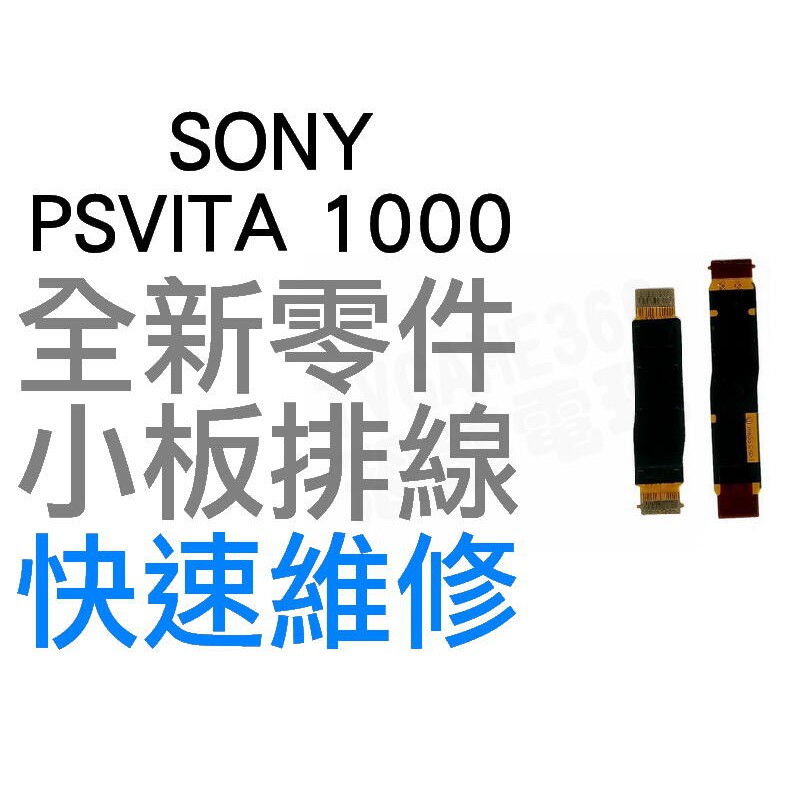 SONY PSV PSVITA 1000 1007 左右小板 左右排線 小板排線 長短排線(左右一組) 快速維修 台中