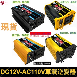 現貨 雙USB LED汽車電源逆變器轉換器 修改波形12V轉110V 雙USB帶電壓顯示 黑殼 電子升壓器 電源轉