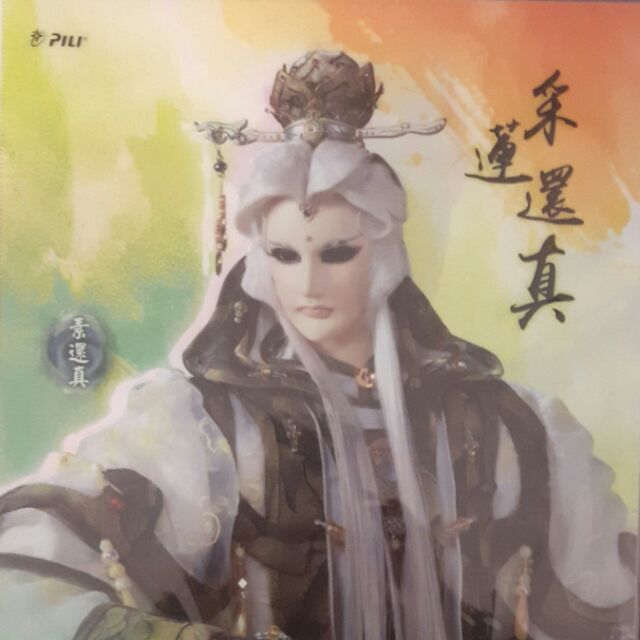采蓮還真 素還真風采鈴LU夾 雙面限量