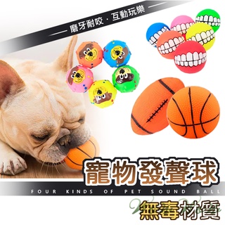 【台灣出貨】❤寵物發聲玩具 橡膠球型發聲玩具 發聲玩具球 會啾啾的玩具 啾啾聲 狗狗玩具【WOWWOW】