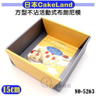 日本 CakeLand 方型不沾活動式布朗尼模 15cm NO-5263 蛋糕模 烤模 蛋糕模具 烘培用具 小時光雜貨店
