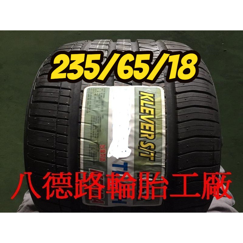 {八德路輪胎工廠}235/65/18最新發表建大KR52休旅車胎(甜甜價優惠中歡迎洽詢)
