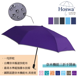 【Hoswa雨洋傘】福懋奈米快乾布 23吋加大折傘 高亮反光設計 雨傘陽傘 折疊傘 超防風/非 反向傘-現貨紫色