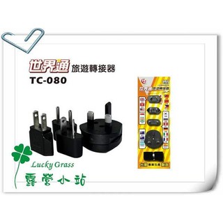 新品出清【TC-080】露營小站~世界通旅行轉接器/轉接插頭/旅遊用變換插頭組合包~臺灣製造