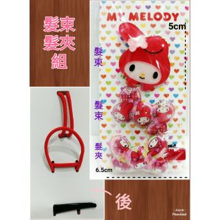 毛毛屋 美樂蒂 髮束 髮夾組